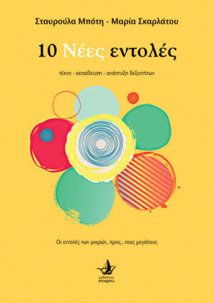 10 ΝΕΕΣ ΕΝΤΟΛΕΣ ΤΕΧΝΗ - ΕΚΠΑΙΔΕΥΣΗ - ΑΝΑΠΤΥΞΗ ΔΕΞΙΟΤΗΤΩΝ