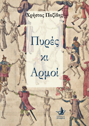 ΠΥΡΕΣ ΚΑΙ ΑΡΜΟΙ