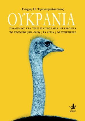 ΟΥΚΡΑΝΙΑ ΠΟΛΕΜΟΣ ΓΙΑ ΤΗΝ ΠΑΓΚΟΣΜΙΑ ΗΓΕΜΟΝΙΑ | ΤΟ ΧΡΟΝΙΚΟ (1990-2024) | ΤΑ ΑΙΤΙΑ | ΟΙ ΣΥΝΕΠΕΙΕΣ