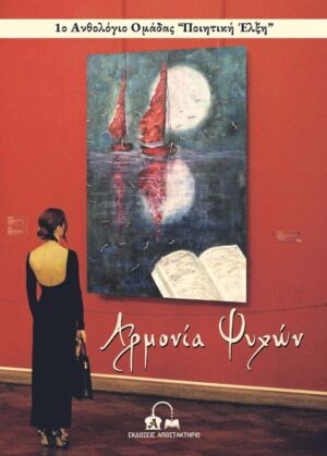 ΑΡΜΟΝΙΑ ΨΥΧΩΝ 1Ο ΑΝΘΟΛΟΓΙΟ ΟΜΑΔΑΣ «ΠΟΙΗΤΙΚΗ ΕΛΞΗ»