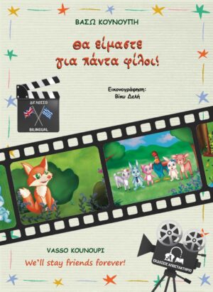 ΘΑ ΕΙΜΑΣΤΕ ΓΙΑ ΠΑΝΤΑ ΦΙΛΟΙ! WE’LL STAY FRIENDS FOREVER!