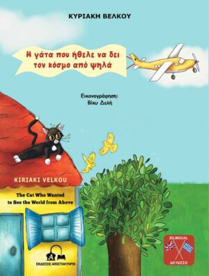 Η ΓΑΤΑ ΠΟΥ ΗΘΕΛΕ ΝΑ ΔΕΙ ΤΟΝ ΚΟΣΜΟ ΑΠΟ ΨΗΛΑ THE CAT WHO WANTED TO SEE THE WORLD FROM ABOVE