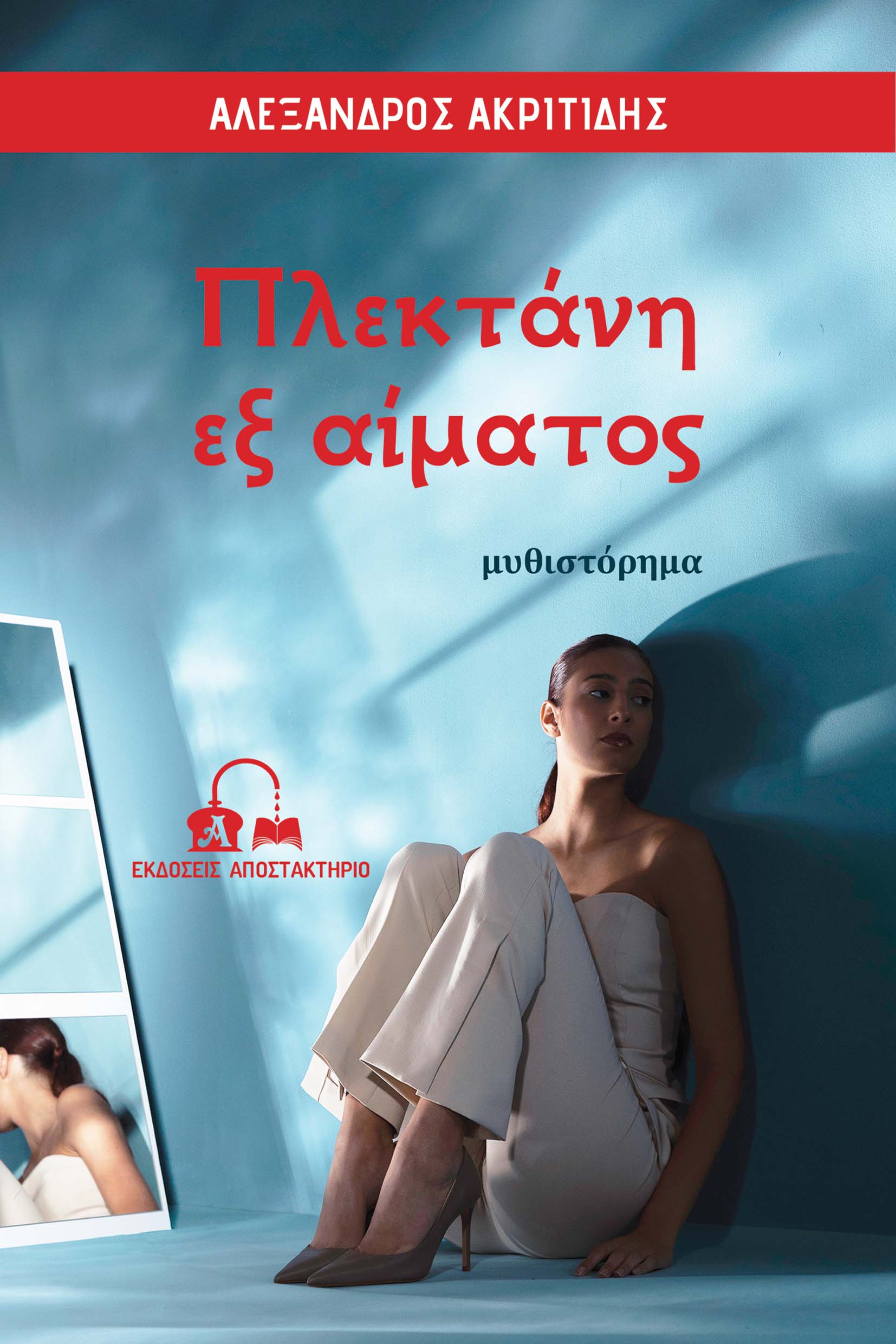 ΠΛΕΚΤΑΝΗ ΕΞ ΑΙΜΑΤΟΣ