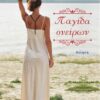 ΠΑΓΙΔΑ ΟΝΕΙΡΩΝ
