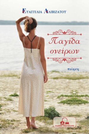 ΠΑΓΙΔΑ ΟΝΕΙΡΩΝ