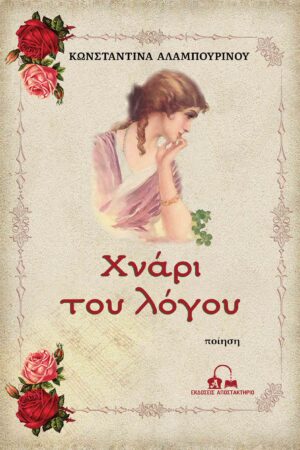 ΧΝΑΡΙ ΤΟΥ ΛΟΓΟΥ