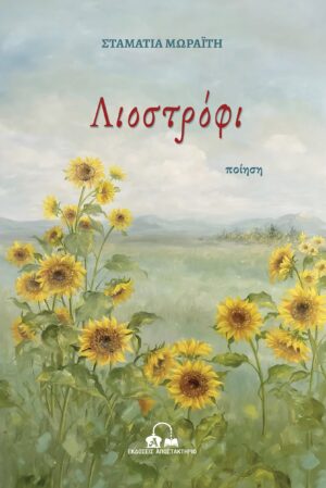 ΛΙΟΣΤΡΟΦΙ