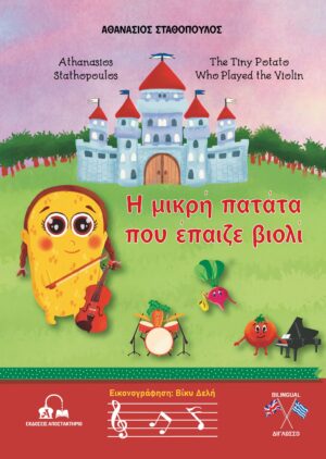Η ΜΙΚΡΗ ΠΑΤΑΤΑ ΠΟΥ ΕΠΑΙΖΕ ΒΙΟΛΙ THE TINY POTATO WHO PLAYED THE VIOLIN