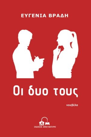 ΟΙ ΔΥΟ ΤΟΥΣ