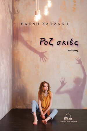 ΡΟΖ ΣΚΙΕΣ