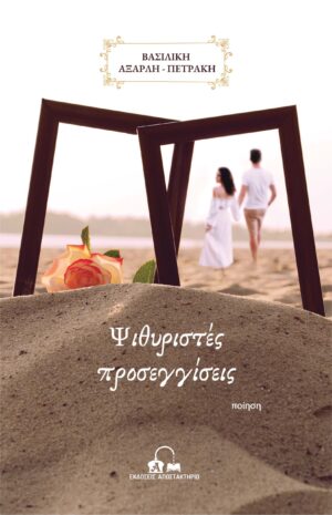 ΨΙΘΥΡΙΣΤΕΣ ΠΡΟΣΕΓΓΙΣΕΙΣ