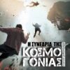 Η ΣΥΝΕΔΡΙΑ ΤΗΣ ΚΟΣΜΟΓΟΝΙΑΣ