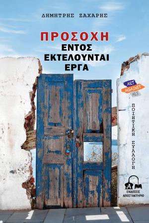 ΠΡΟΣΟΧΗ, ΕΝΤΟΣ ΕΚΤΕΛΟΥΝΤΑΙ ΕΡΓΑ