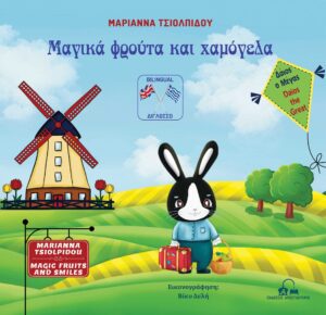 ΔΑΙΟΣ Ο ΜΕΓΑΣ - ΜΑΓΙΚΑ ΦΡΟΥΤΑ ΚΑΙ ΧΑΜΟΓΕΛΑ (ΔΙΓΛΩΣΣΗ ΕΚΔΟΣΗ/ΕΛΛΗΝΙΚΑ-ΑΓΓΛΙΚΑ)
