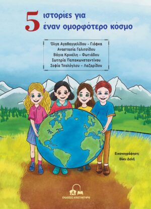 5 ΙΣΤΟΡΙΕΣ ΓΙΑ ΕΝΑΝ ΟΜΟΡΦΟΤΕΡΟ ΚΟΣΜΟ