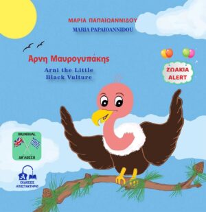ΑΡΝΗ ΜΑΥΡΟΓΥΠΑΚΗΣ - ARNI THE LITTLE BLACK VULTURE ΖΩΑΚΙΑ ALERT