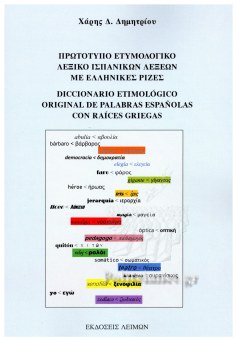 ΠΡΩΤΟΤΥΠΟ ΕΤΥΜΟΛΟΓΙΚΟ ΛΕΞΙΚΟ ΙΣΠΑΝΙΚΩΝ ΛΕΞΕΩΝ ΜΕ ΕΛΛΗΝΙΚΕΣ ΡΙΖΕΣ