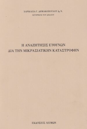 Η ΑΝΑΖΗΤΗΣΙΣ ΕΥΘΥΝΩΝ ΔΙΑ ΤΗΝ ΜΙΚΡΑΣΙΑΤΙΚΗΝ ΚΑΤΑΣΤΡΟΦΗΝ