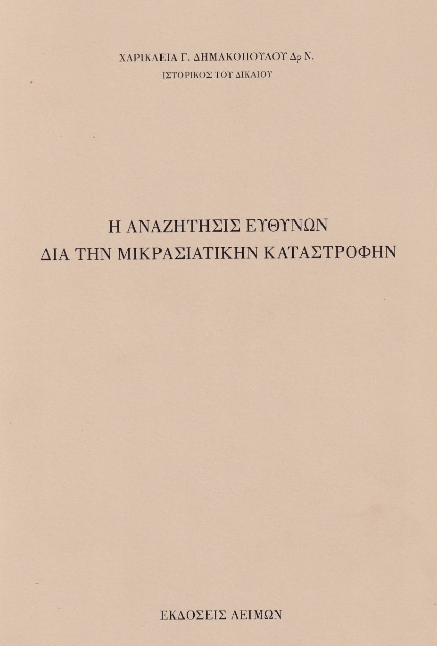 Η ΑΝΑΖΗΤΗΣΙΣ ΕΥΘΥΝΩΝ ΔΙΑ ΤΗΝ ΜΙΚΡΑΣΙΑΤΙΚΗΝ ΚΑΤΑΣΤΡΟΦΗΝ