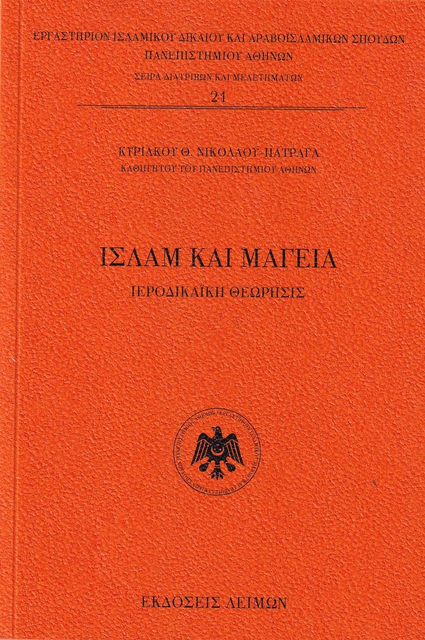 ΙΣΛΑΜ ΚΑΙ ΜΑΓΕΙΑ ΙΕΡΟΔΙΚΑΪΚΗ ΘΕΩΡΗΣΙΣ