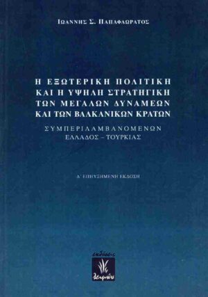 Η ΕΞΩΤΕΡΙΚΗ ΠΟΛΙΤΙΚΗ ΚΑΙ Η ΥΨΗΛΗ ΣΤΡΑΤΗΓΙΚΗ ΤΩΝ ΜΕΓΑΛΩΝ ΔΥΝΑΜΕΩΝ ΚΑΙ ΤΩΝ ΒΑΛΚΑΝΙΚΩΝ ΚΡΑΤΩΝ ΣΥΜΠΕΡΙΛΑΜΒΑΝΟΜΕΝΩΝ ΕΛΛΑΔΟΣ - ΤΟΥΡΚΙΑΣ 4Η ΕΚΔΟΣΗ