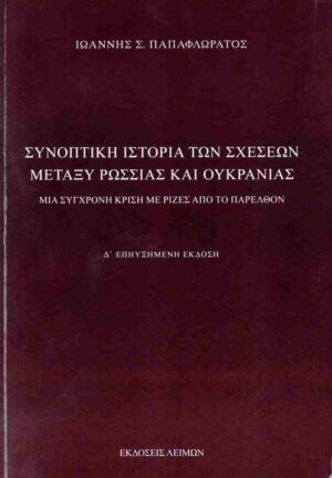 ΣΥΝΟΠΤΙΚΗ ΙΣΤΟΡΙΑ ΤΩΝ ΣΧΕΣΕΩΝ ΜΕΤΑΞΥ ΡΩΣΣΙΑΣ ΚΑΙ ΟΥΚΡΑΝΙΑΣ ΜΙΑ ΣΥΓΧΡΟΝΗ ΚΡΙΣΗ ΜΕ ΡΙΖΕΣ ΑΠΟ ΤΟ ΠΑΡΕΛΘΟΝ 4Η ΕΚΔΟΣΗ