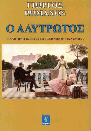 Ο ΑΛΥΤΡΩΤΟΣ