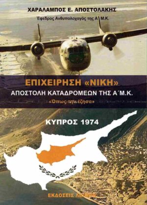 ΕΠΙΧΕΙΡΗΣΗ «ΝΙΚΗ» ΑΠΟΣΤΟΛΗ ΚΑΤΑΔΡΟΜΕΩΝ ΤΗΣ Α Μ.Κ. «ΟΠΩΣ ΤΗΝ ΕΖΗΣΑ»