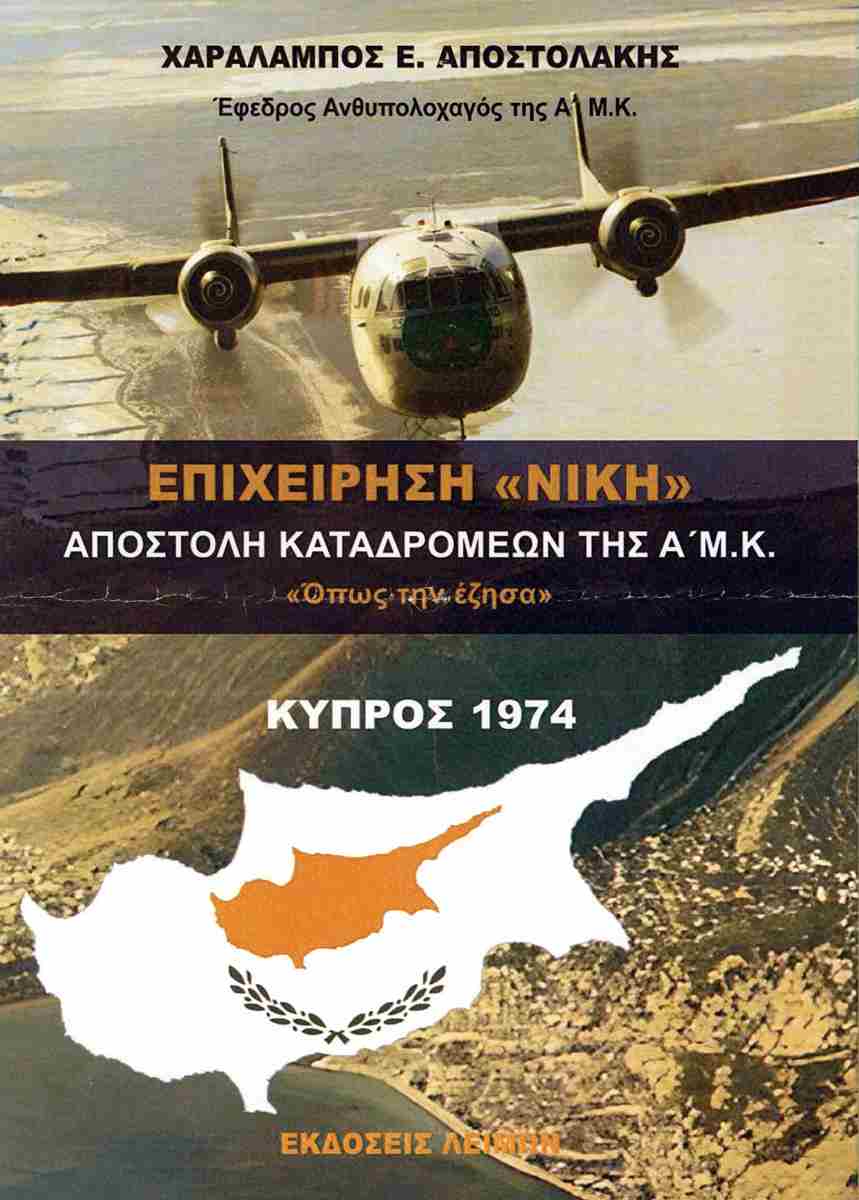ΕΠΙΧΕΙΡΗΣΗ «ΝΙΚΗ» ΑΠΟΣΤΟΛΗ ΚΑΤΑΔΡΟΜΕΩΝ ΤΗΣ Α Μ.Κ. «ΟΠΩΣ ΤΗΝ ΕΖΗΣΑ»