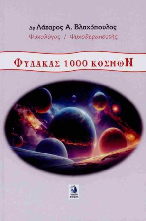 ΦΥΛΑΚΑΣ 1000 ΚΟΣΜΩΝ