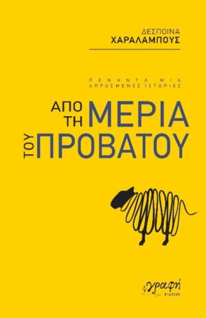 ΑΠΟ ΤΗ ΜΕΡΙΑ ΤΟΥ ΠΡΟΒΑΤΟΥ - ΠΕΝΗΝΤΑ ΜΙΑ ΑΠΡΟΣΜΕΝΕΣ ΙΣΤΟΡΙΕΣ