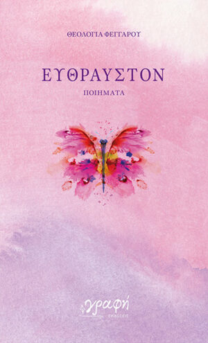 ΕΥΘΡΑΥΣΤΟΝ