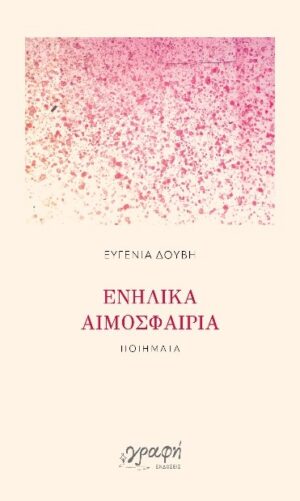 ΕΝΗΛΙΚΑ ΑΙΜΟΣΦΑΙΡΙΑ