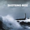 ΣΚΟΤΕΙΝΟ ΦΩΣ
