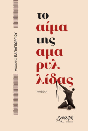 ΤΟ ΑΙΜΑ ΤΗΣ ΑΜΑΡΥΛΙΔΑΣ