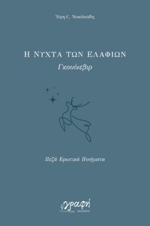 Η ΝΥΧΤΑ ΤΩΝ ΕΛΑΦΙΩΝ - ΠΕΖΑ ΕΡΩΤΙΚΑ ΠΟΙΗΜΑΤΑ