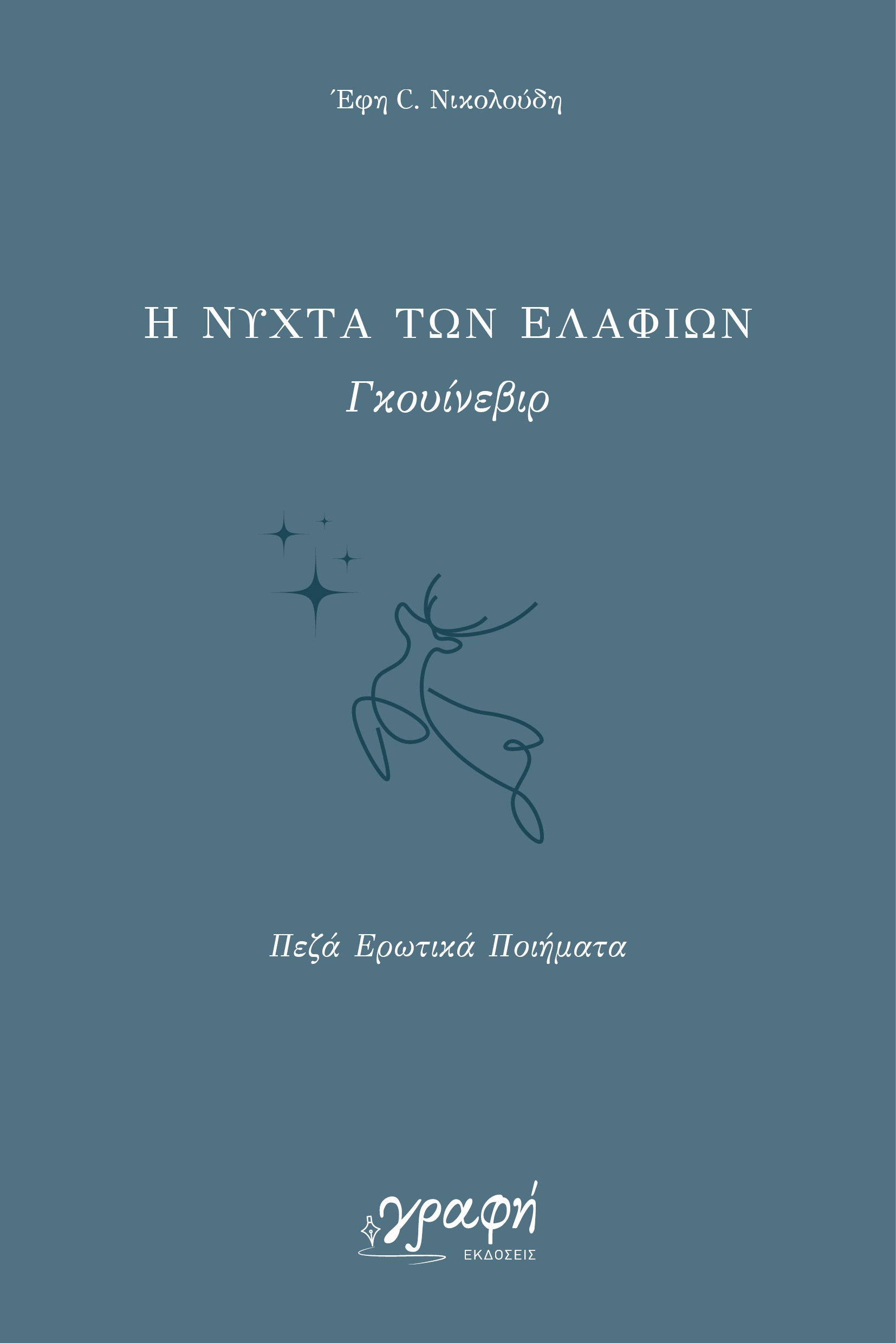 Η ΝΥΧΤΑ ΤΩΝ ΕΛΑΦΙΩΝ - ΠΕΖΑ ΕΡΩΤΙΚΑ ΠΟΙΗΜΑΤΑ