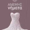 ΑΝΕΜΗΣ ΝΗΜΑΤΑ