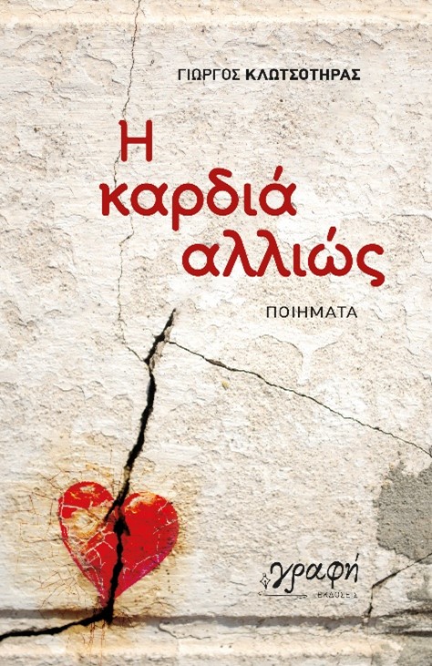 Η ΚΑΡΔΙΑ ΑΛΛΙΩΣ