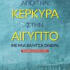 ΑΠΟ ΤΗΝ ΚΕΡΚΥΡΑ ΣΤΗΝ ΑΙΓΥΠΤΟ - ΜΕ ΜΙΑ ΒΑΛΙΤΣΑ ΟΝΕΙΡΑ