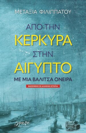 ΑΠΟ ΤΗΝ ΚΕΡΚΥΡΑ ΣΤΗΝ ΑΙΓΥΠΤΟ - ΜΕ ΜΙΑ ΒΑΛΙΤΣΑ ΟΝΕΙΡΑ