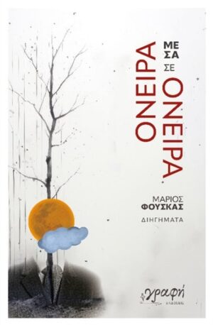 ΟΝΕΙΡΑ ΜΕΣΑ ΣΕ ΟΝΕΙΡΑ