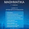ΜΑΘΗΜΑΤΙΚΑ Γ΄ ΛΥΚΕΙΟΥ