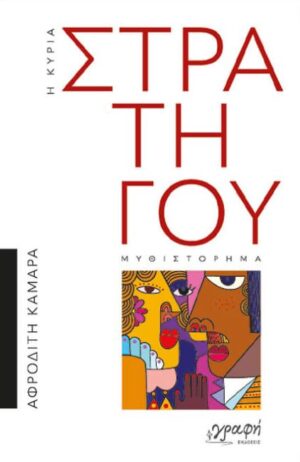 Η ΚΥΡΙΑ ΣΤΡΑΤΗΓΟΥ