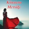 ΚΟΚΚΙΝΟ ΜΕΤΑΞΙ