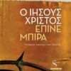 Ο ΙΗΣΟΥΣ ΧΡΙΣΤΟΣ ΕΠΙΝΕ ΜΠΙΡΑ