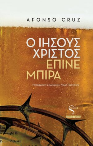Ο ΙΗΣΟΥΣ ΧΡΙΣΤΟΣ ΕΠΙΝΕ ΜΠΙΡΑ
