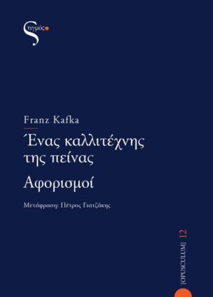ΕΝΑΣ ΚΑΛΛΙΤΕΧΝΗΣ ΤΗΣ ΠΕΙΝΑΣ - ΑΦΟΡΙΣΜΟΙ