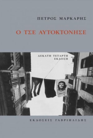 Ο ΤΣΕ ΑΥΤΟΚΤΟΝΗΣΕ