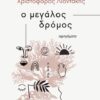 Ο ΜΕΓΑΛΟΣ ΔΡΟΜΟΣ